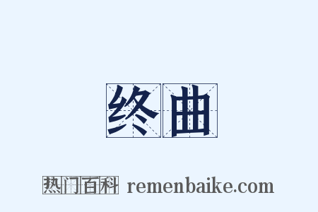 终曲是什么意思的图片